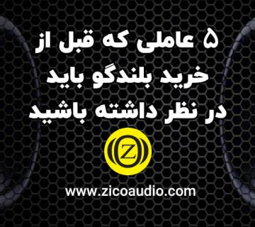 راهنمای خرید اسپیکر