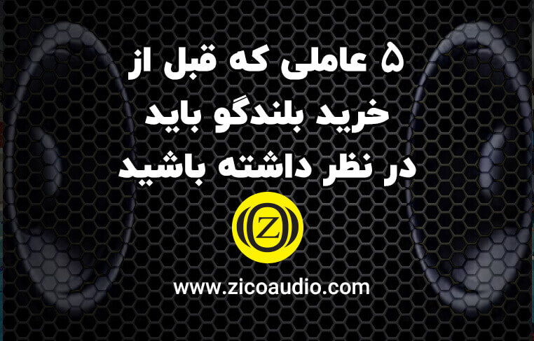 راهنمای خرید اسپیکر
