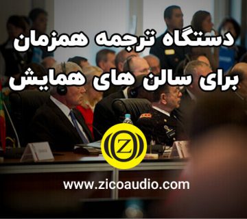 دستگاه ترجمه همزمان