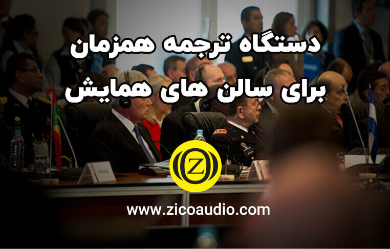 دستگاه ترجمه همزمان