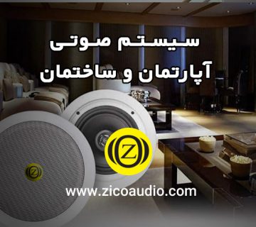 سیستم صوتی آپارتمان
