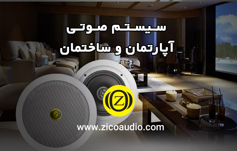 سیستم صوتی آپارتمان