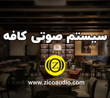 اسپیکر کافی شاپ