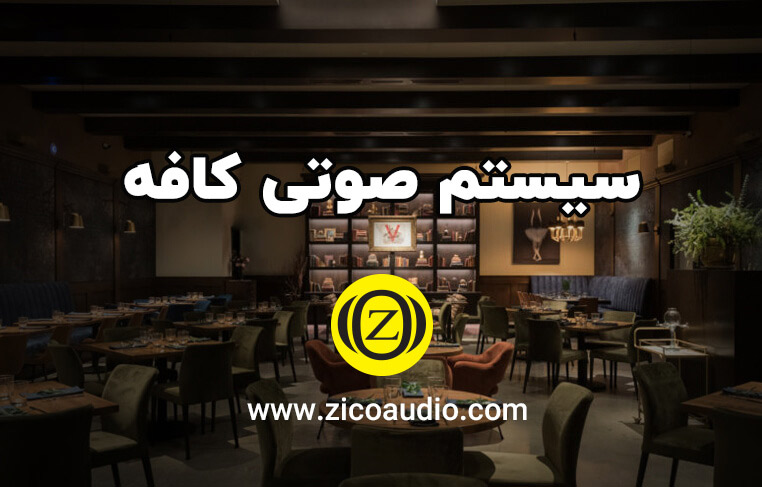 اسپیکر کافی شاپ
