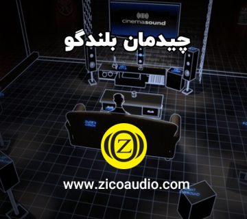 نحوه چیدمان بلندگو