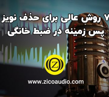 حذف نویز پس زمینه