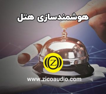 هوشمندسازی هتل