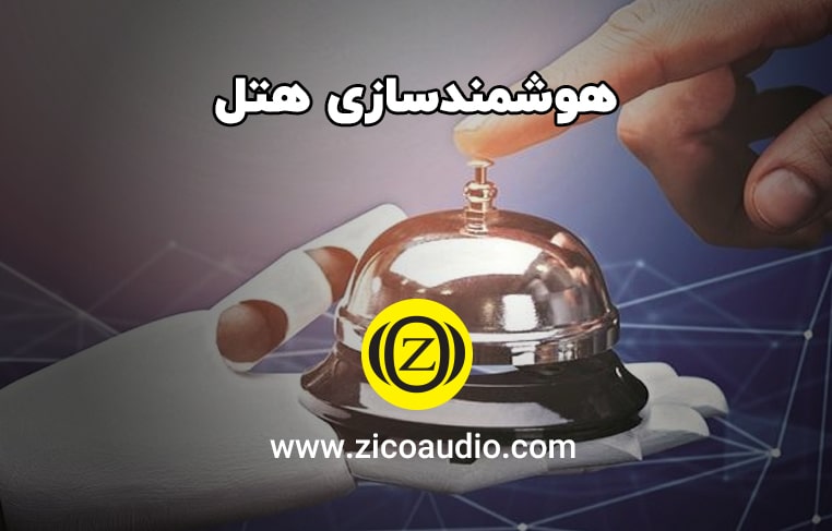 هوشمندسازی هتل