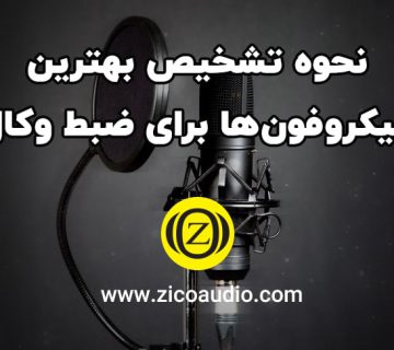 بهترین میکروفون وکال