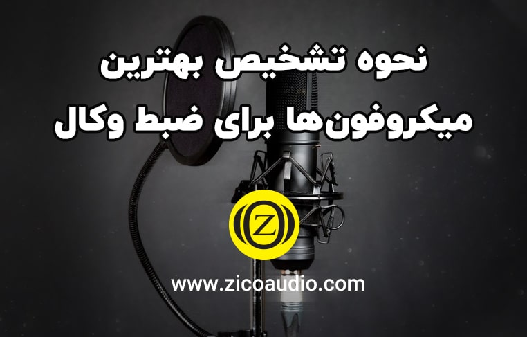 بهترین میکروفون وکال