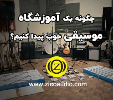 آموزشگاه موسیقی خوب
