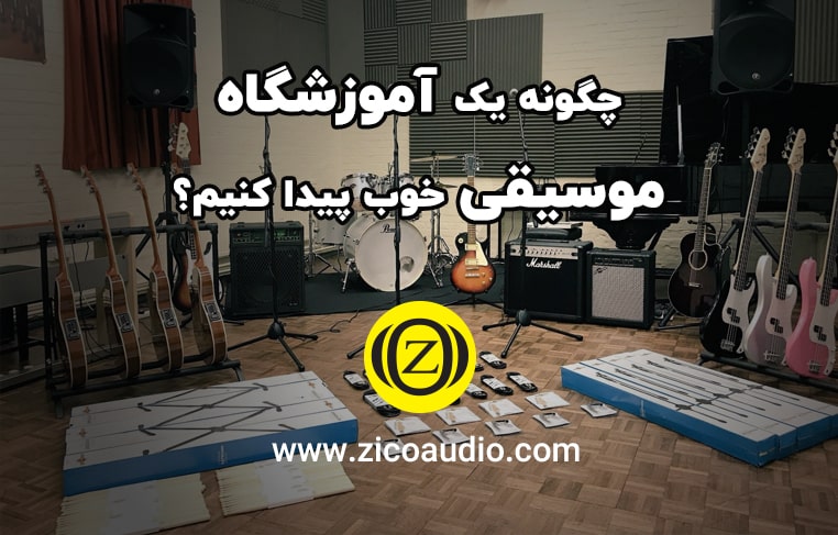 آموزشگاه موسیقی خوب