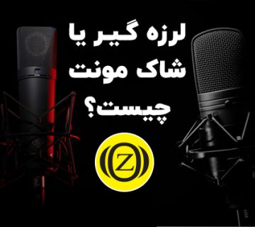 شاک مونت چیست