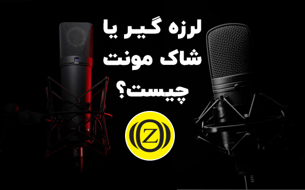 شاک مونت چیست