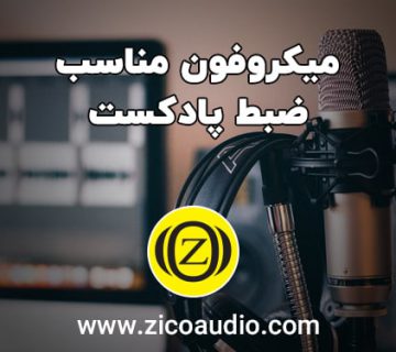 میکروفون خوب برای پادکست