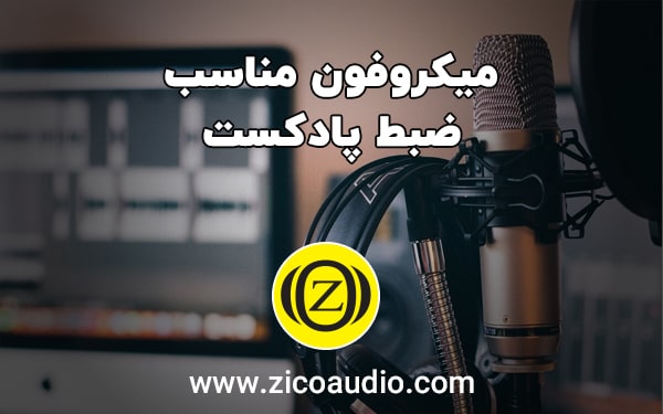 میکروفون خوب برای پادکست