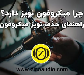 دلیل نویز میکروفون