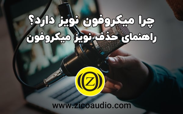 دلیل نویز میکروفون