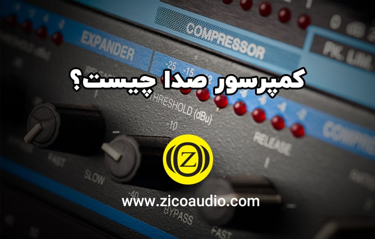 کمپرسور صدا چیست