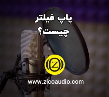 پاپ فیلتر چیست