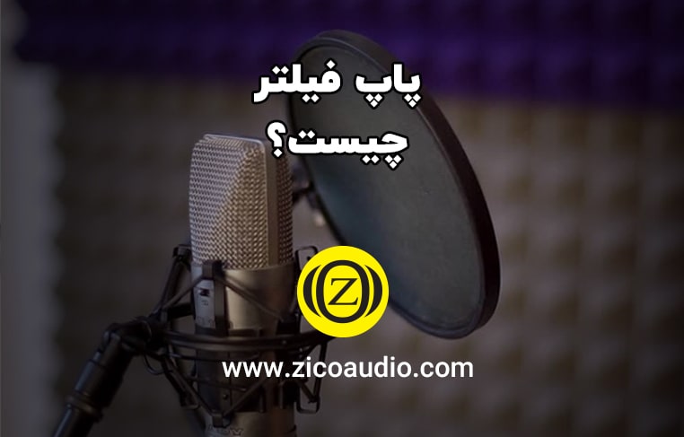 پاپ فیلتر چیست