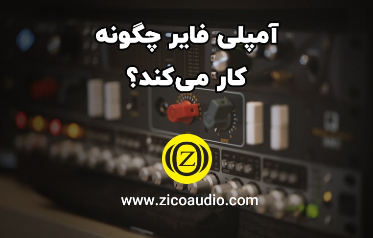 طرز کار آمپلی فایر