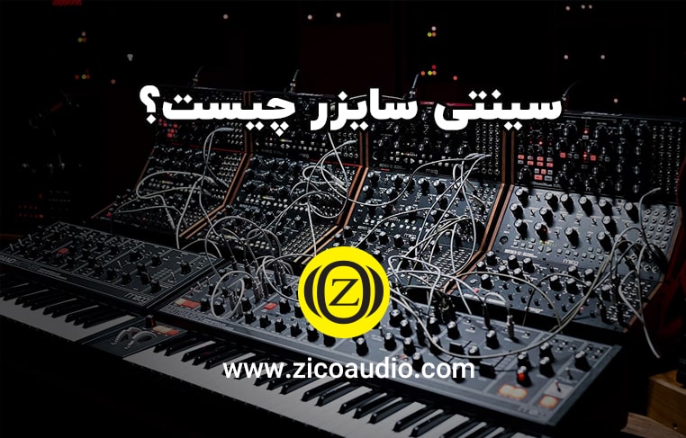 سینتی سایزر چیست