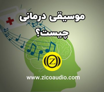 موسیقی درمانی چیست