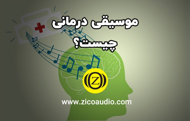 موسیقی درمانی چیست