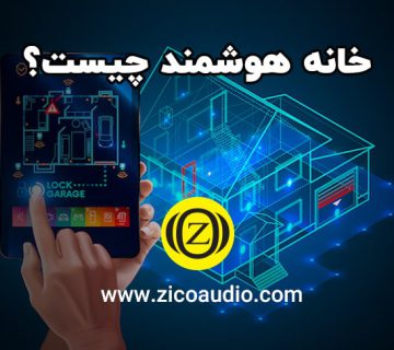 خانه هوشمند چیست؟