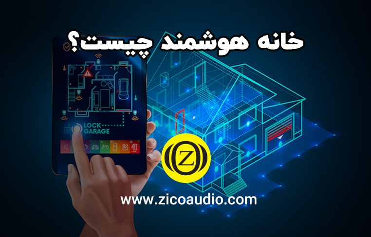 خانه هوشمند چیست؟