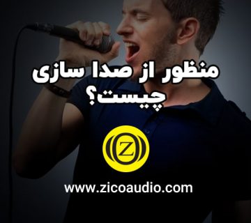 صدا سازی چیست