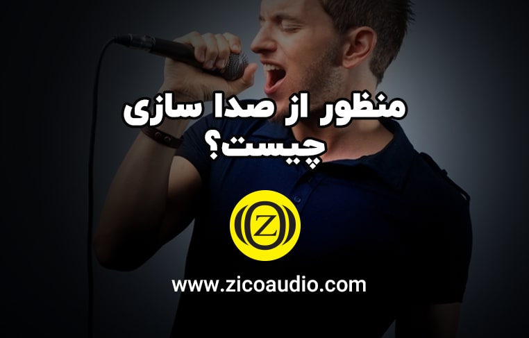 صدا سازی چیست