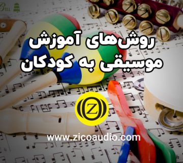 روش های آموزش موسیقی به کودکان