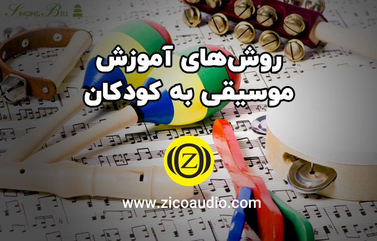 روش های آموزش موسیقی به کودکان