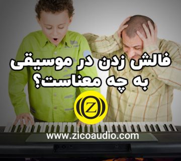 فالش زدن در موسیقی به چه معناست