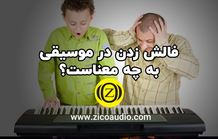فالش زدن در موسیقی به چه معناست