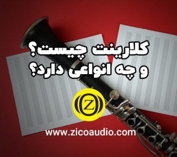 کلارینت چیست؟
