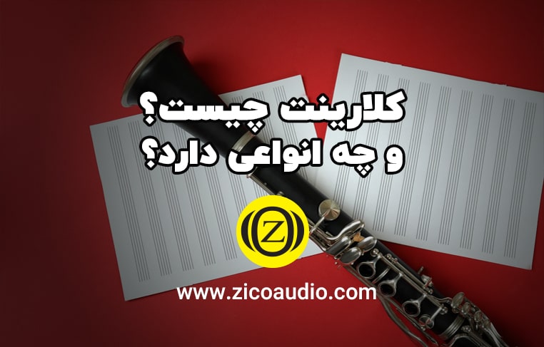 کلارینت چیست؟