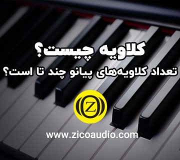 کلاویه چیست