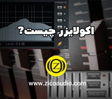 اکولایزر چیست