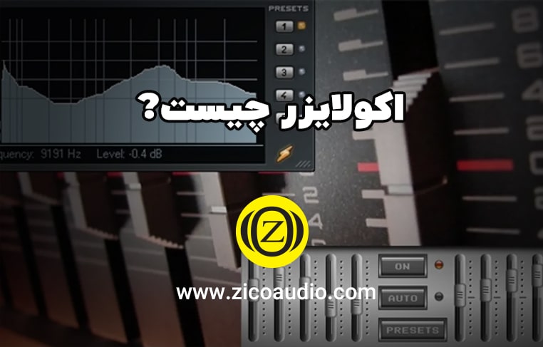 اکولایزر چیست