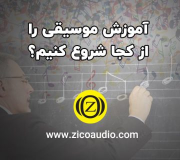 آموزش موسیقی را از کجا شروع کنیم