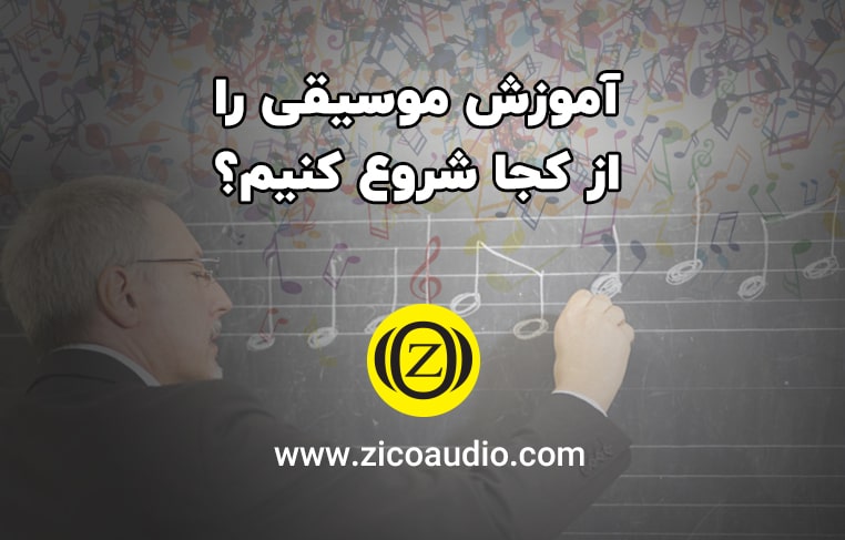 آموزش موسیقی را از کجا شروع کنیم