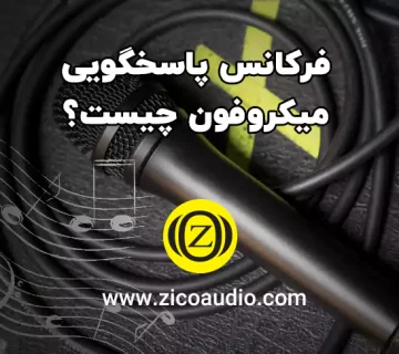 فرکانس پاسخگوی میکروفون چیست