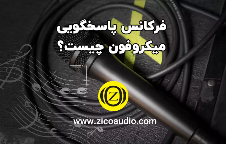 فرکانس پاسخگوی میکروفون چیست