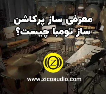 معرفی ساز پرکاشن