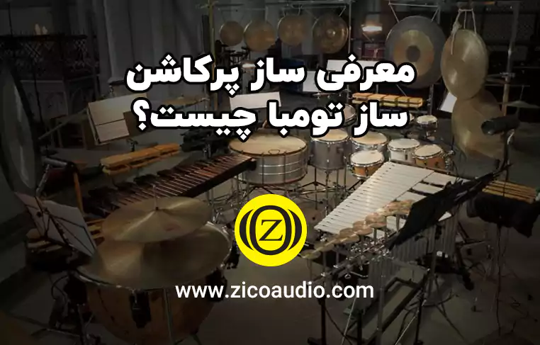 معرفی ساز پرکاشن