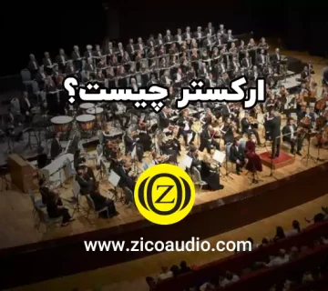 ارکستر چیست
