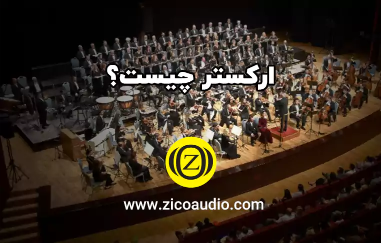 ارکستر چیست